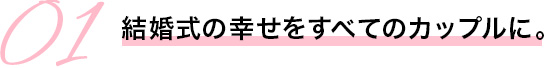 結婚式の幸せをすべてのカップルに