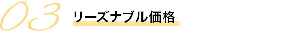 リーズナブル価格