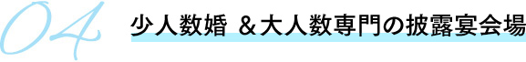 レストラン＆大人数専門の披露宴会