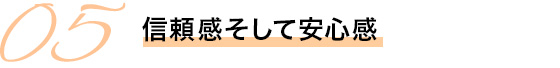 信頼感そして安心感