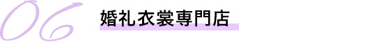 婚礼衣裳専門店